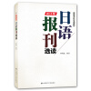 日语报刊选读2016版