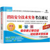 2017全国注册消防工程师资格考试教材配套用书 消防安全技术实务考点速记