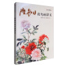 陆抑非花鸟画法讲义/名家讲稿系列