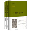 中国哲学史补二集（全2册）（三松堂全集）