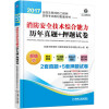 2017全国注册消防工程师资格考试教材配套用书 消防安全技术综合能力历年真题+押题试卷