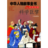 中华人物故事全书：科学巨擘（美绘版）