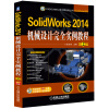 SolidWorks 2014机械设计完全实例教程（第2版）/CAD/CAM/CAE工程应用丛书