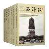 西洋镜系列：找寻遗失在西方的中国史（套装共6册）