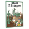 漫眼看历史 中华文化遗产图画书：三星堆青铜器