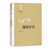 “重写文学史”经典·百年中国文学总系：1978 激情岁月