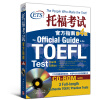 新东方·托福考试官方指南（第4版）（附CD-ROM）