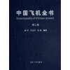 中国飞机全书（第2卷）