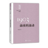 “重写文学史”经典·百年中国文学总系：1903 前夜的涌动