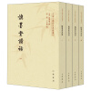 中国文学研究典籍丛刊：慎墨堂诗话（套装共4册）