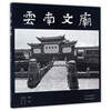 云南文庙/*峰等