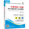 2017注册消防工程师资格考试教材配套用书 注册消防工程师考试真题分析与全真模拟