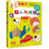 和孩子一起玩超人气折纸100款 [3-6岁]