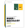 移动优先与响应式Web设计(2册)
