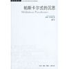 【<em>帕斯卡尔</em>式的沉思 保正版(暂时不提供发票)和