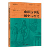 电影技术的历史与理论：回溯电影技术早期历史，关注当下数字技术发展