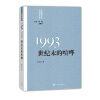 “重写文学史”经典·百年中国文学总系：1993 世纪末的喧哗