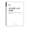 国家社科基金后期资助项目：文学社群与文学关系论