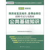 2015最新版陕西省直及地市、县事业单位招聘考试专用教材·公共基础知识