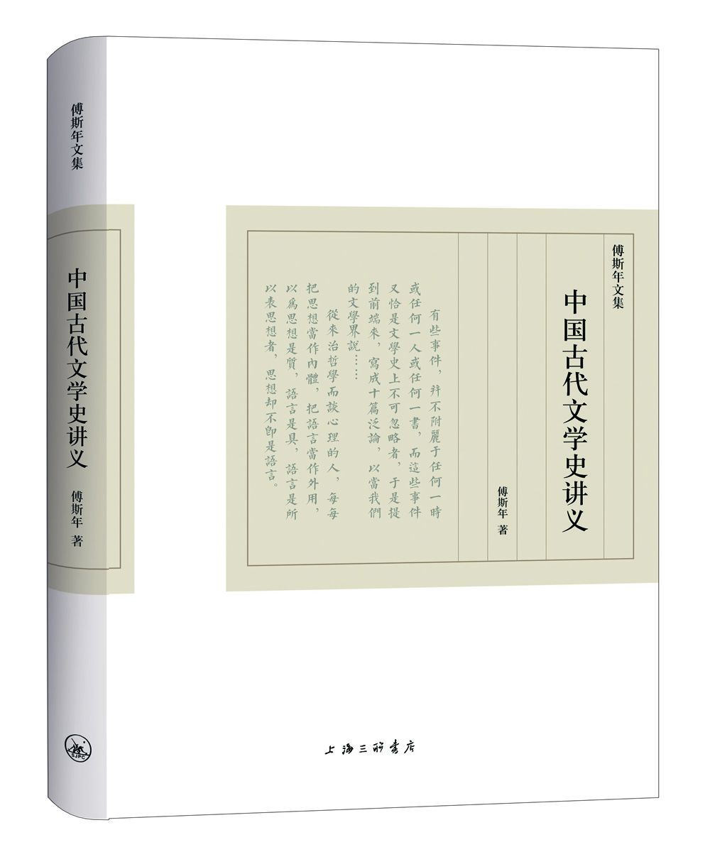 傅斯年文集:中国古代文学史讲义