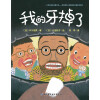 我的牙掉了·日本精选儿童成长绘本系列