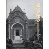 故宫藏影—西洋镜里的皇家建筑