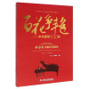 百花争艳--中华钢琴100年.第四卷.套曲作品集锦:汉英对照