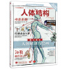 全球顶级数码绘画名家技法丛书：人体结构