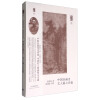 朵云文库·学术经典：中国绘画史 文人画之价值