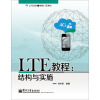 LTE教程：结构与实施