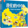 我们的中国——写给孩子的中国地理 手绘版 [4-12岁]