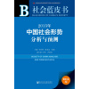 社会蓝皮书：2015年中国社会形势分析与预测