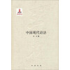 中国现代语法（精）--王力全集 第七卷
