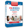 DK家庭医生常见病诊疗手册（精装 全新修订典藏版 第五版）