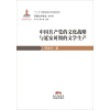 民国文学史论第六卷·中国共产党的文化战略与延安时期的文学生产