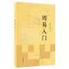 周易入门