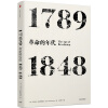 革命的年代：1789—1848（见识丛书）