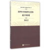 国外中国研究著作选目提要(2012)