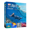 DK儿童海洋百科全书 [6-14岁]