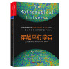 穿越平行宇宙  [（Our Mathematical Universe—My Quest for the Ultima]