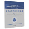 建设工程仲裁案例选编（第三辑）  [Collection of Construction Projects Arbitration Cases Studies]