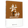 封神演义：道教文化与文学阐释