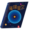 乐乐趣绘本立体书：璀璨星空 [3-6岁]