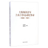 上海知识青年上山下乡运动纪事录（1968～1981）