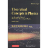 物理中的理论概念(第2版)