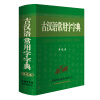 古汉语常用字字典（单色本）