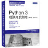 Python 3程序开发指南（第2版 修订版）