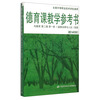 德育课教学参考书 与德育第二版第一册（道德法律与人生）2014年修订配套
