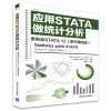 应用STATA做统计分析 更新至STATA 12 （原书第8版）