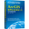 ArcGIS地理信息系统大全（附光盘1张）